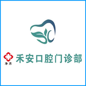 福州市|净月禾安口腔门诊