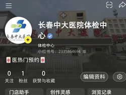 福州市|长春人注意！长春中大医院小红书本地团购开通