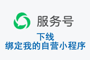 福州市|公众平台于2026 年 6 月 15 日下线-绑定我的自营小程序