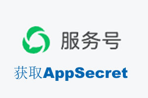 福州市|如何获取微信服务号AppSecret公众号AppSecret
