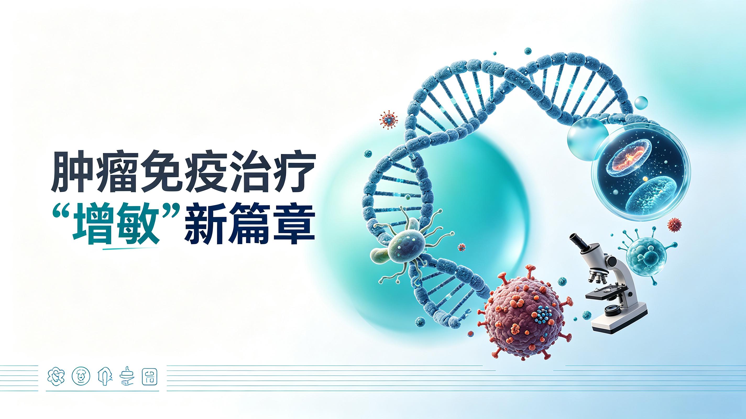 福州市|第2期 肠道菌群移植：开启肿瘤免疫治疗“增敏”新篇章